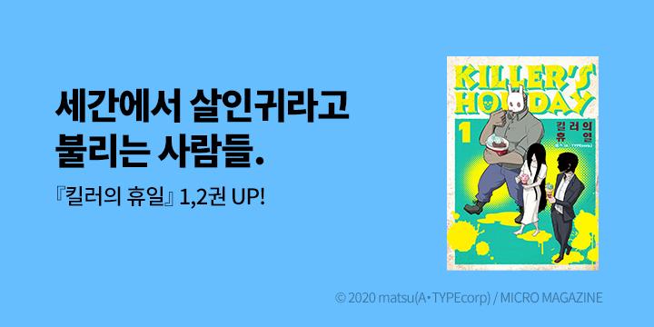 [만화] 곰곰북스 『킬러의 휴일(KILLER'S HOLIDAY)』 1~2권 UP!