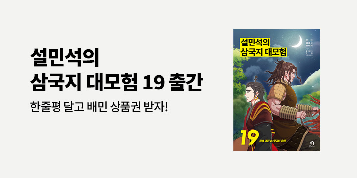 배달의민족 상품권 증정! 『설민석의 삼국지 대모험 19』 한줄평 이벤트