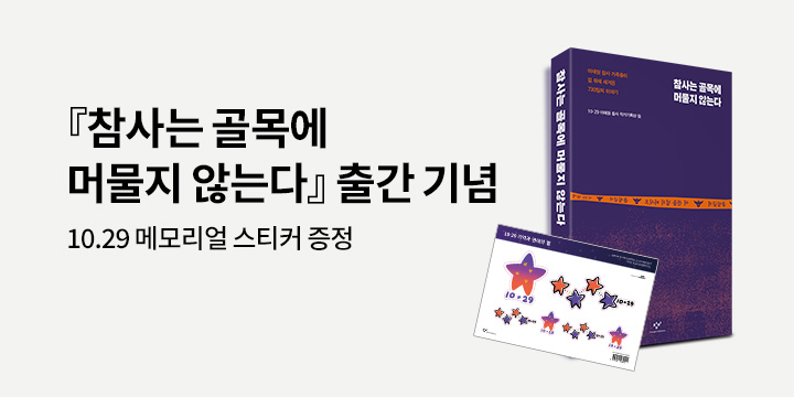 『참사는 골목에 머물지 않는다』 - 10.29 메모리얼 스티커 증정 