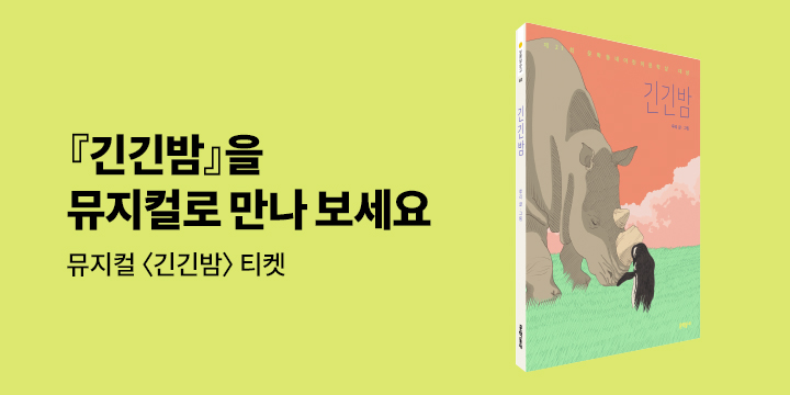 『긴긴밤』 뮤지컬 티켓 추첨 증정