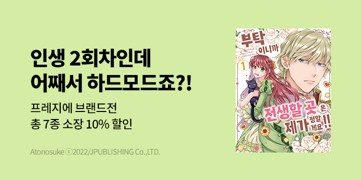 [만화] 프레지에 『부탁이니까 전생할 곳은 제가 정할게요!!』 1~2권 UP!