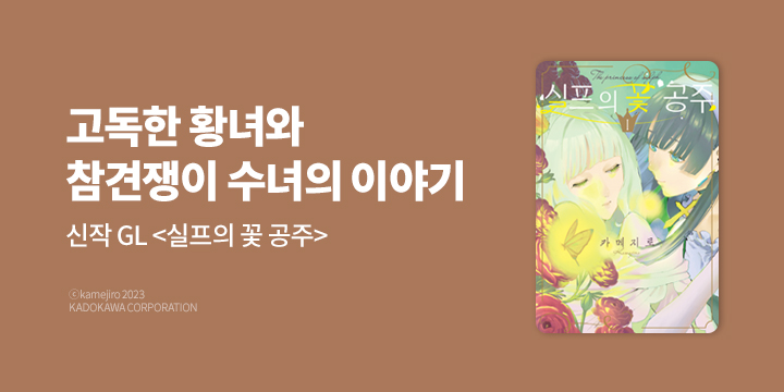 [만화] 코믹 레인 『실프의 꽃 공주』 1권 UP!