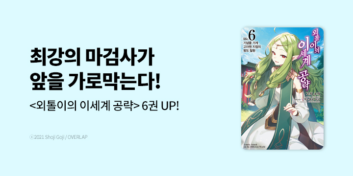 [라노벨] 노블엔진 『외톨이의 이세계 공략』 6권 UP!