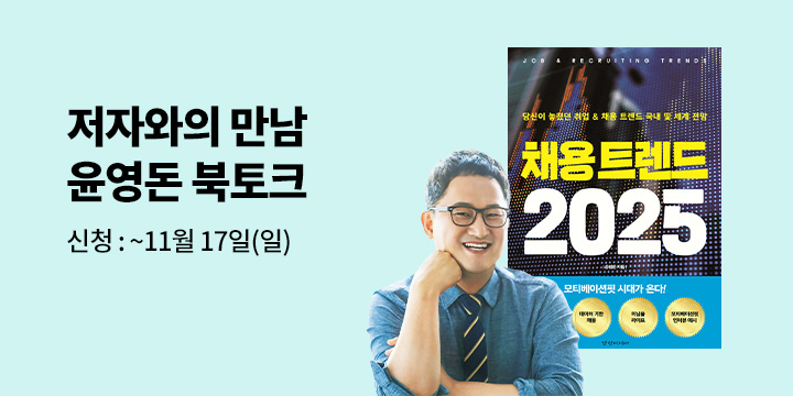 [클래스24]『채용 트렌드 2025』 윤영돈 저자 북토크