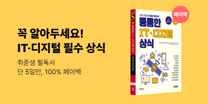 [100% 페이백] 통통한 IT · 디지털 상식