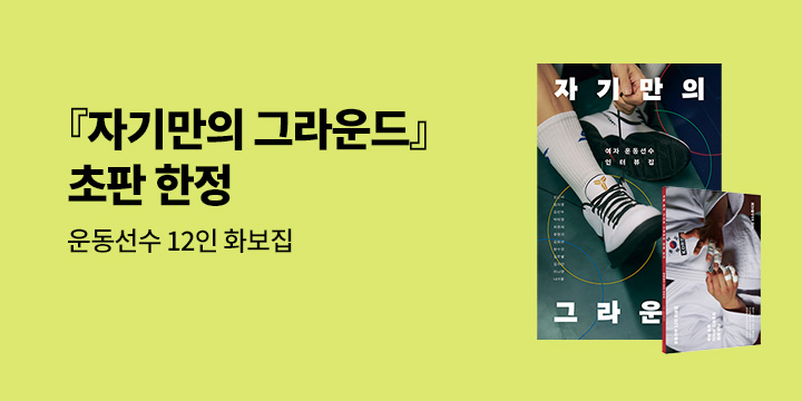 『자기만의 그라운드』 - 운동선수 12인 화보집 증정 