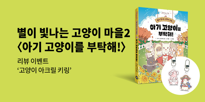 『별이 빛나는 고양이 마을 2』- 고양이 아크릴 키링 추첨 증정