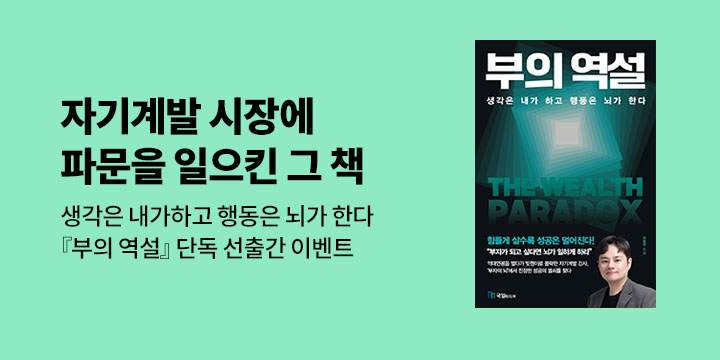 [단독] 『부의 역설』 단독 선독점 기념 기대평 이벤트 