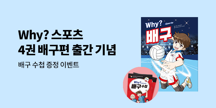 『Why? 와이 스포츠 배구』 - why? 배구 수첩 증정