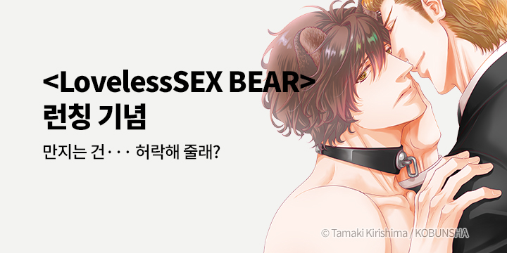 [BL만화] 라르고_신작! 『Loveless SEX Bear ~사랑하지 않는 짐승~ (상) (하) (한정판)』