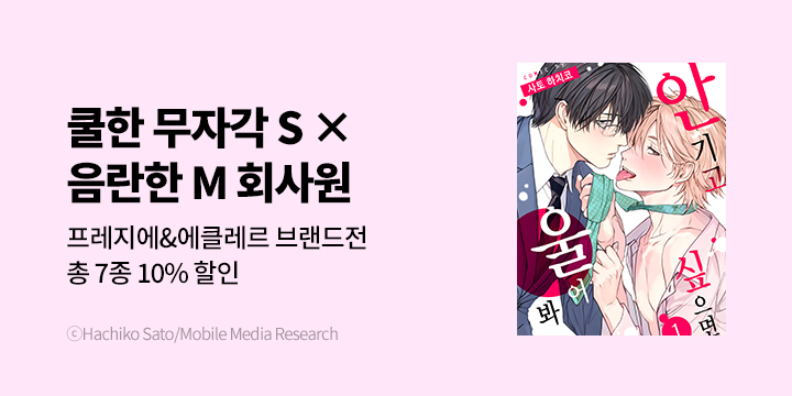 [BL만화] 신간 출간 기념! _프레지에&에클레르 BL 브랜드전