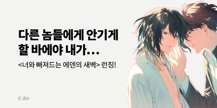 [BL만화] 블러_신작! 『너와 빠져드는 에덴의 새벽』