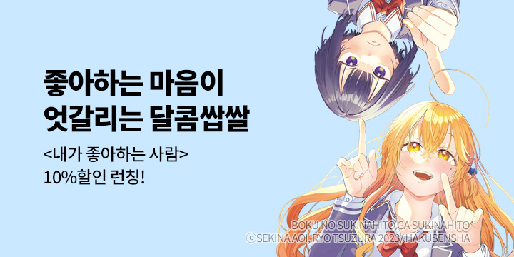 [만화] 학산문화사 『내가 좋아하는 사람이 좋아하는 사람』 1권 UP!