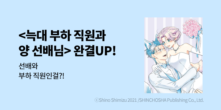 [만화] 학산문화사 『늑대 부하 직원과 양 선배님』 5권 완결!