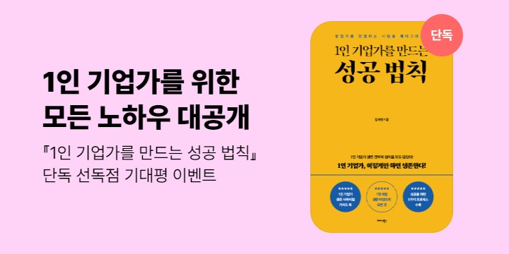 [단독] 『1인 기업가를 만드는 성공 법칙』 기대평 이벤트 