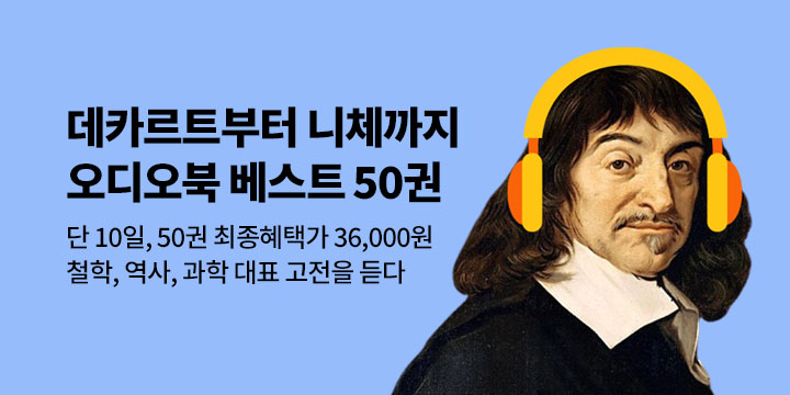 [50년 대여] 인문 고전 오디오북 베스트 50권 X 92% 할인 