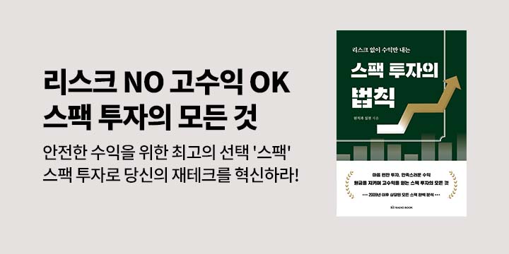 [단독] <리스크 없이 수익만 내는 스팩 투자의 법칙>기대평 이벤트