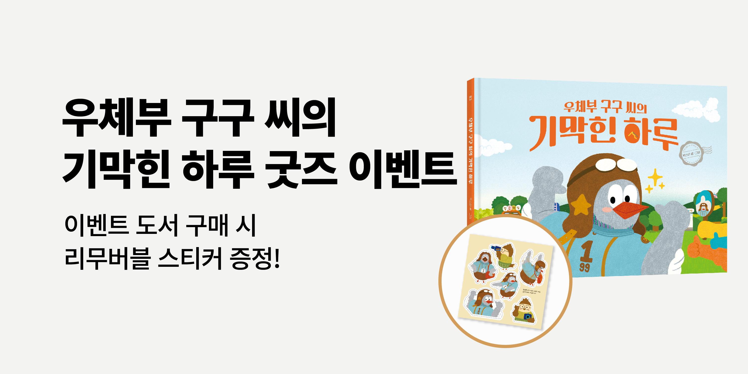 『우체부 구구 씨의 기막힌 하루』 - 리무버블 스티커 증정 