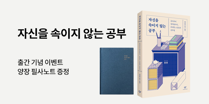 『자신을 속이지 않는 공부』 - 필사노트 증정