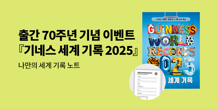 『기네스 세계 기록 2025』 - 나만의 세계 기록 노트 증정 