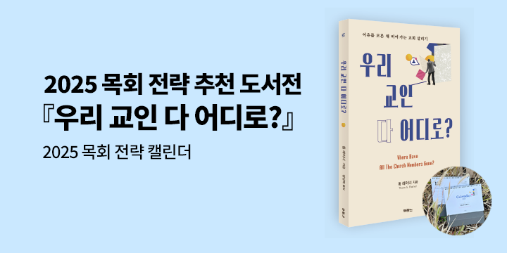 『우리 교인 다 어디로?』 출간 기념 : 2025 목회 전략 추천 도서전 