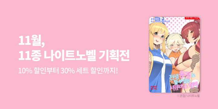 [라노벨] 나이트노벨 11월 기획전