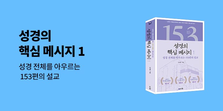 『성경의 핵심 메시지 1』 기대평+사은 이벤트 