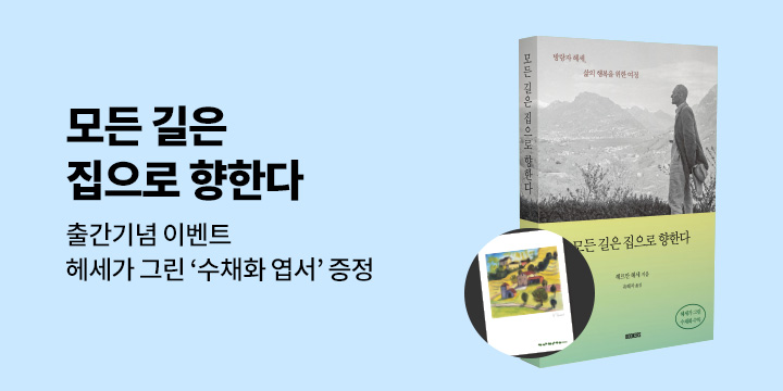 『모든 길은 집으로 향한다』 - 헤세 엽서 증정 