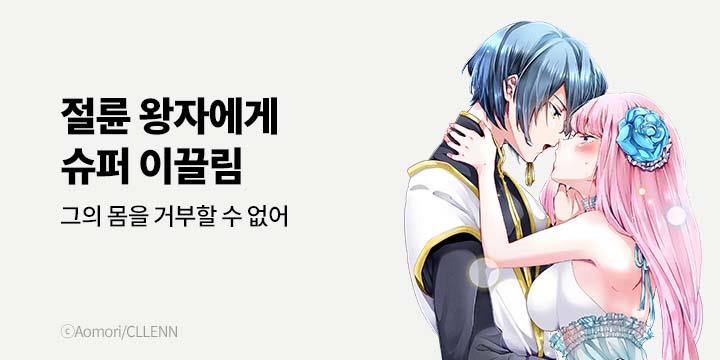 [만화] 넥스큐브 『절륜 왕자에게 슈퍼 이끌림』