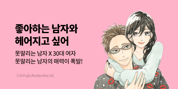 [만화] 대원씨아이 『좋아하는 남자와 헤어지고 싶어』 1~2권 UP!