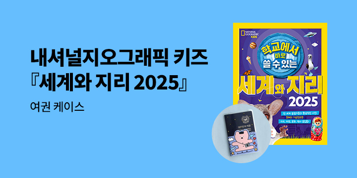 『학교에서 바로 쓸 수 있는 세계와 지리 2025』 - 여권 케이스 증정 