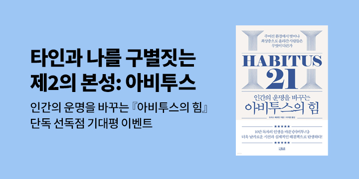 [단독] 『아비투스의 힘』 단독 선독점 기대평 이벤트 