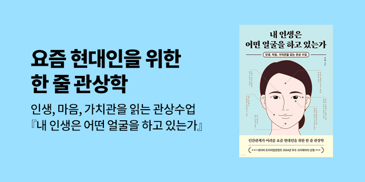 [단독] 『내 인생은 어떤 얼굴을 하고 있는가』 단독 선독점 기대평 이벤트 