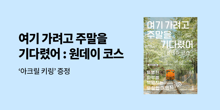 『여기 가려고 주말을 기다렸어 : 원데이 코스』 - 책모양 아크릴 키링 증정 