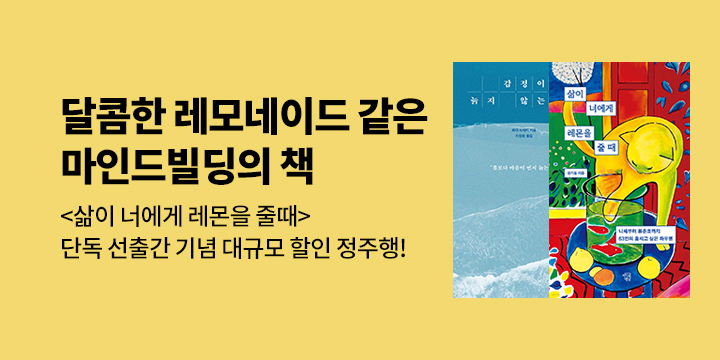 [단독] 『삶이 너에게 레몬을 줄때』 단독 선독점 기념 대규모 할인 