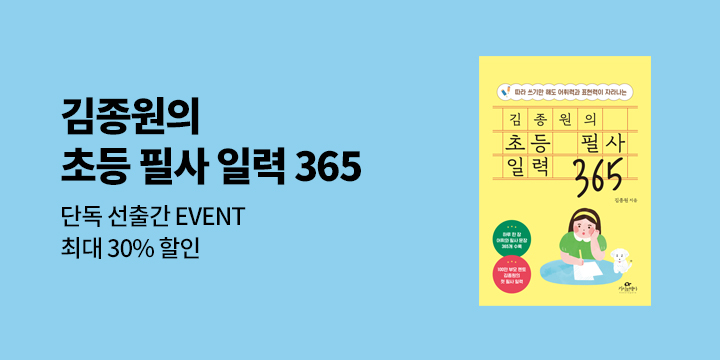 [단독] 김종원의 초등필사일력 단독 선출간 기념 51% 할인 