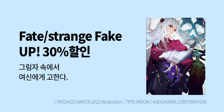 [라노벨] 학산문화사 『Fate/strange Fake』 8권 UP!