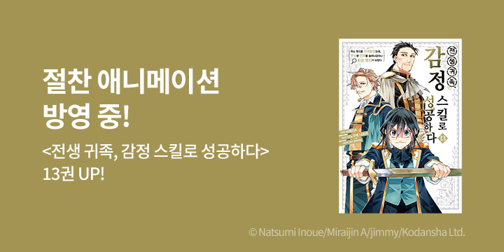 [만화] 시프트코믹스 『전생 귀족, 감정 스킬로 성공하다 ~약소 영지를 이어받았는데~』 11~13권 UP!