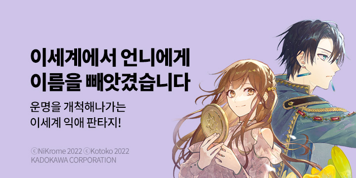 [만화] 대원씨아이 『이세계에서 언니에게 이름을 빼앗겼습니다』 오픈!