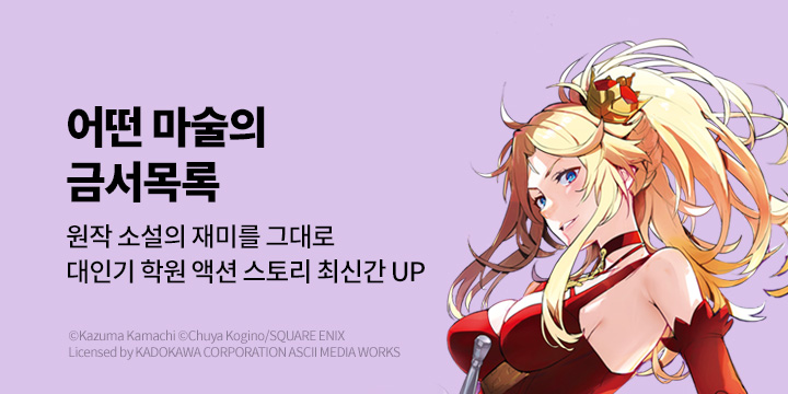 [만화] 대원씨아이 『어떤 마술의 금서목록』 30권 UP!