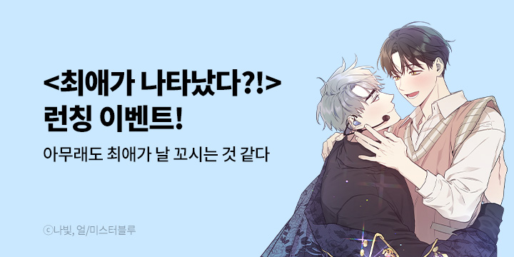 [BL만화] 미스터블루 『최애가 나타났다?!』 오픈!