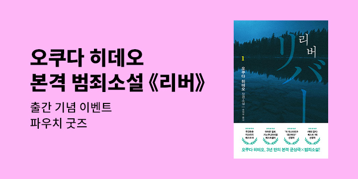 『리버』 1, 2권 - 리버 파우치 증정 