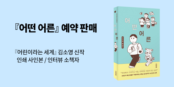 『어떤 어른』 - 초판 한정 작가 메세지 + 어떤 어른 인터뷰집 증정 