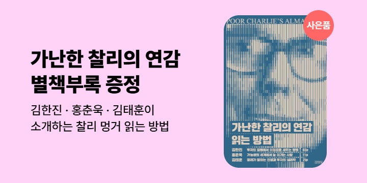 [특별사은품] <가난한 찰리의 연감 읽는 방법> eBook 특별 사은품!