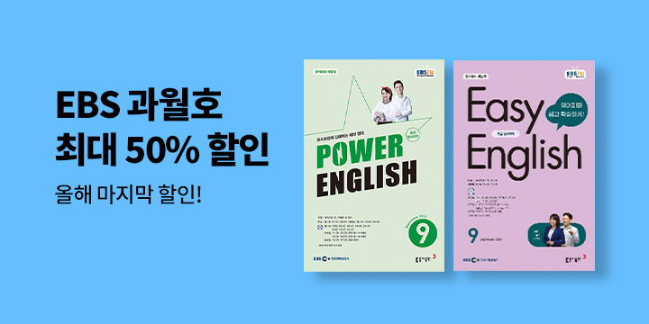 동아출판 EBS 과월호 할인 이벤트