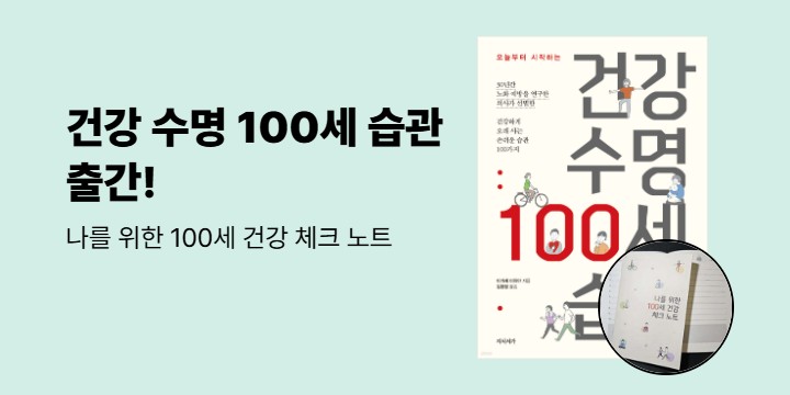 『건강 수명 100세 습관』 - 100세 건강 체크 노트 증정 