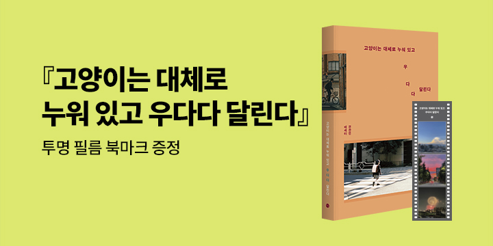 [단독] 『고양이는 대체로 누워 있고 우다다 달린다』 - 투명 필름 북마크 증정 