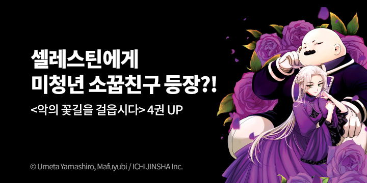 [만화] 레진코믹스 『악의 꽃길을 걸읍시다』 4권 UP!