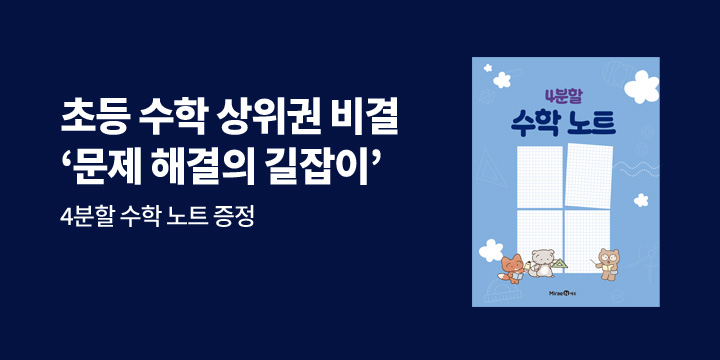 <미래엔> 초등 수학 상위권의 비결 : 문해길 구매 이벤트 