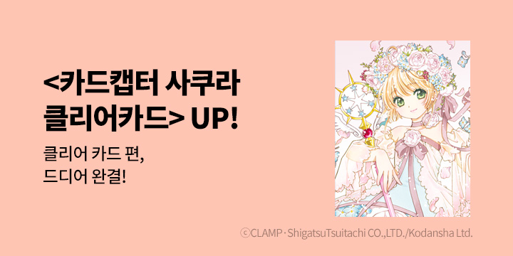 [만화] 학산문화사 『카드캡터 사쿠라 클리어카드』 16권 UP!